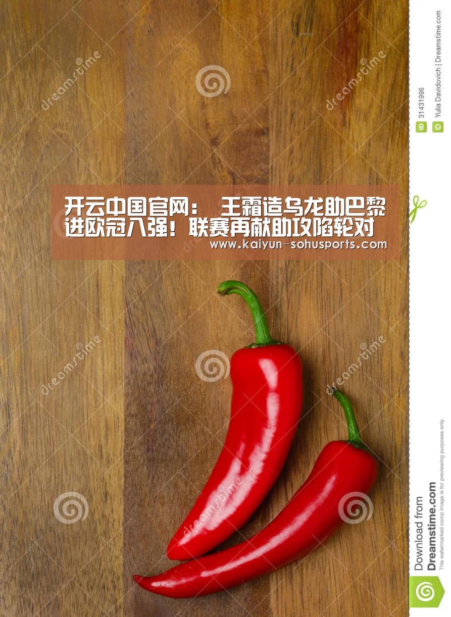 开云中国官网:
王霜造乌龙助巴黎进欧冠八强!联赛再献助攻陷轮对女足银河战舰(图1) 开云官网