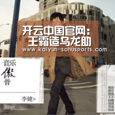 开云中国官网:
王霜造乌龙助巴黎进欧冠八强!联赛再献助攻陷轮对女足银河战舰(图4) 开云官方平台