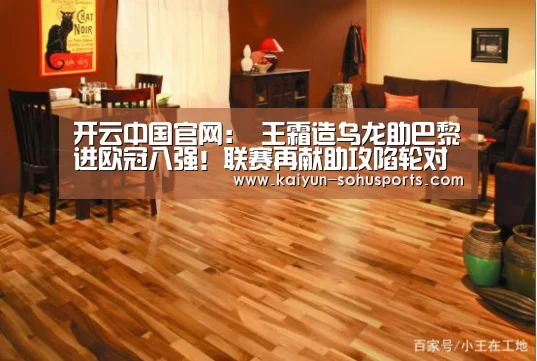 开云中国官网:
王霜造乌龙助巴黎进欧冠八强!联赛再献助攻陷轮对女足银河战舰(图3) 开云中国官网